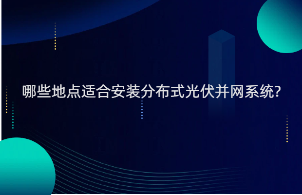 哪些地点适合安装分布式光伏并网系统?
